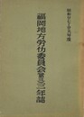 福岡地方労働委員会（第三）三年誌　昭和27～29年度