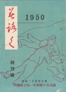 美ろく　１号　戸畑市立第一中学校々友会誌