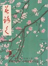 美ろく　２号　戸畑市立第一中学校々友会誌