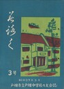 美ろく　３号　戸畑市立第一中学校々友会誌