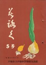 美ろく ５号　戸畑市立第一中学校々友会誌
