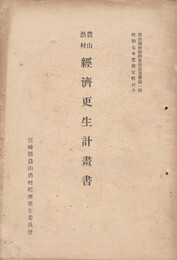 農山漁村経済更生計画書