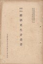 農山漁村経済更生計画書