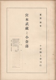宮本武蔵と小倉藩