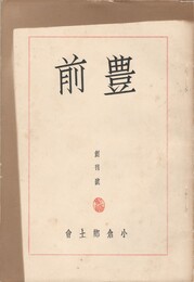 豊前　第１号創刊号
