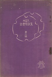 久留米家政学会誌　　８