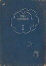 久留米家政学会誌　　６