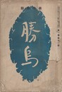 俳句雑誌　勝鳥　１巻１１号