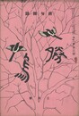 俳句雑誌　勝鳥　２巻　３号