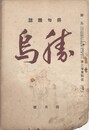 俳句雑誌　勝鳥　２巻０４号