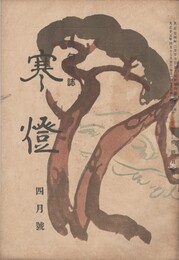 俳句雑誌　寒燈　４月号　