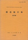 醸造論文集　３９集