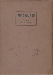 醸造機械学