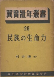 翼賛壮年叢書２６　民族の生命力