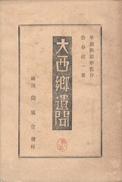 大西郷遺聞