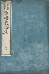 勧農叢書　栗樹栽培法　全