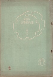 久留米家政学会誌　　４