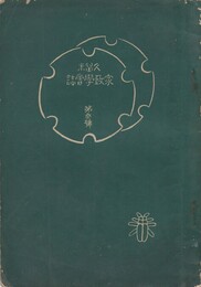 久留米家政学会誌　　３