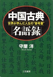 中国古典「名語録」