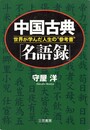 中国古典「名語録」