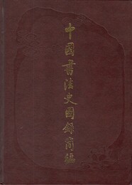 中国書法史図録簡編　原文