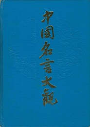 中国名言大観　原文