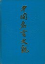中国名言大観　原文