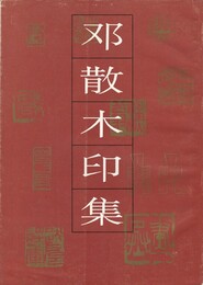 鄧散木印集