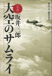坂井三郎「写真 大空のサムライ」