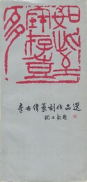 李世偉篆刻作品選　原文