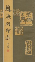趙海明印選　原文