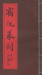 宿悦篆刻　原文