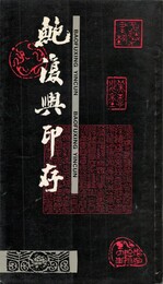 鮑復興印存