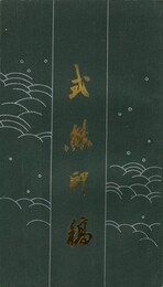 式熊印稿　原文