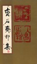 蛮石斎印集 原文