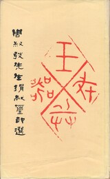 周叔●先生損献璽印選　原文