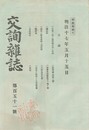 交詢雑誌　１５１号