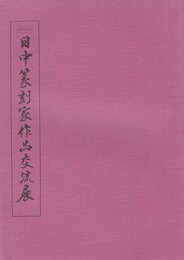 日中篆刻家作品交流展　１９９６