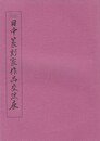 日中篆刻家作品交流展　１９９６