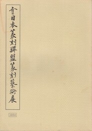 全日本篆刻連盟篆刻芸術展