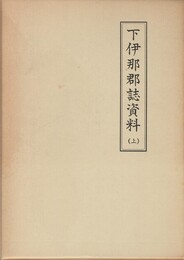 下伊那郡誌資料　上