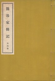 熊谷家伝記４