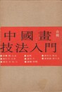 中国画技法入門　合集　原文