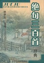 絶句三百首辞典　原文