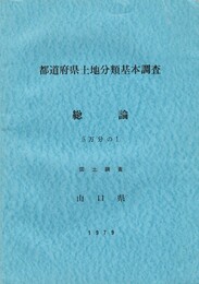 都道府県土地分類基本調査 総論