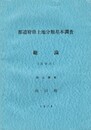 都道府県土地分類基本調査 総論