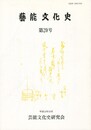 芸能文化史　２０号