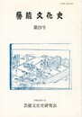 芸能文化史　１９号
