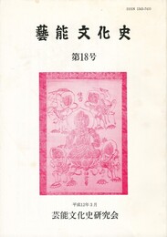 芸能文化史　１８号