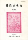 芸能文化史　１８号